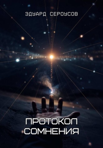 Эдуард Сероусов, Протокол сомнения